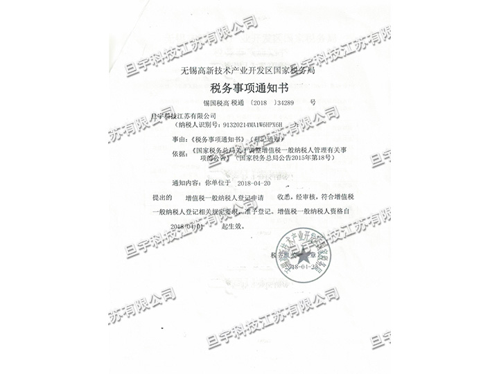 旦宇科技納稅人證明