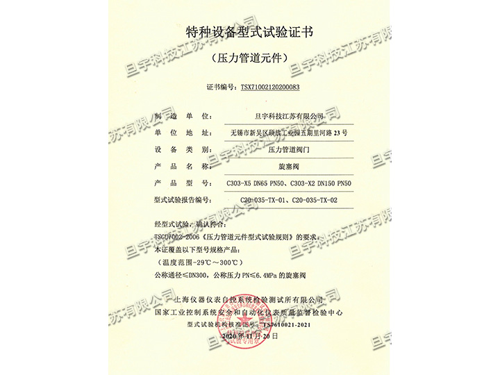 特種設(shè)備型式試驗(yàn)證書-旋塞閥