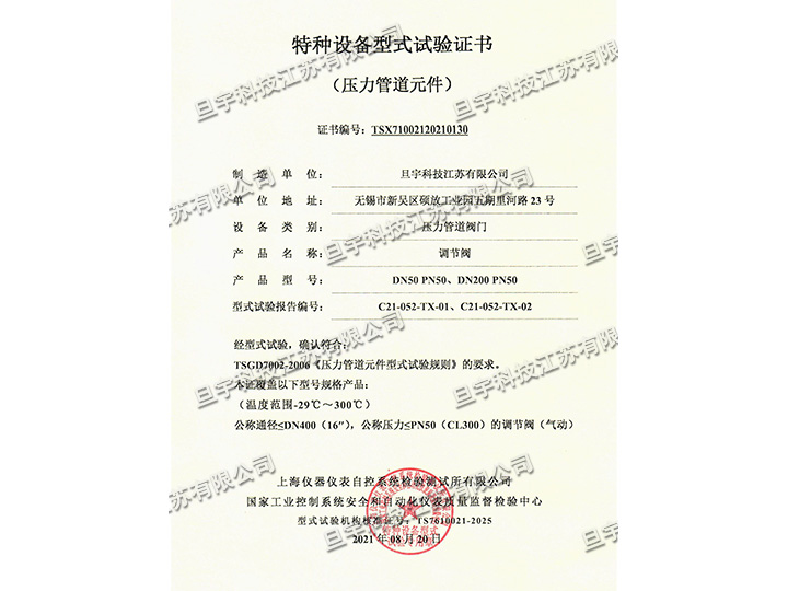 特種設(shè)備型式試驗(yàn)證書-調(diào)節(jié)閥